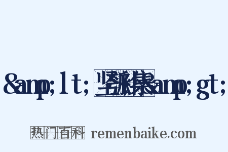 &amp;lt;坚瓠补集&amp;gt;是什么意思的图片